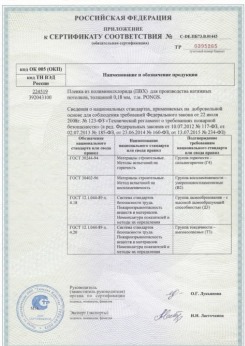 2015.06.25 Осинники - Pongs. Приложение к сертификату соответствия